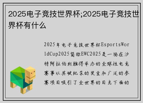 2025电子竞技世界杯;2025电子竞技世界杯有什么