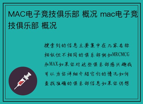 MAC电子竞技俱乐部 概况 mac电子竞技俱乐部 概况