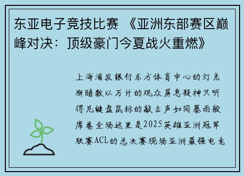 东亚电子竞技比赛 《亚洲东部赛区巅峰对决：顶级豪门今夏战火重燃》
