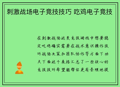 刺激战场电子竞技技巧 吃鸡电子竞技