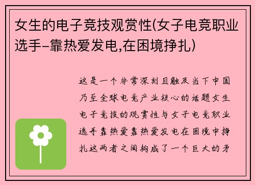 女生的电子竞技观赏性(女子电竞职业选手-靠热爱发电,在困境挣扎)