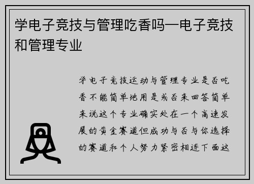 学电子竞技与管理吃香吗—电子竞技和管理专业