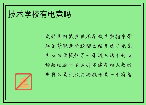 技术学校有电竞吗