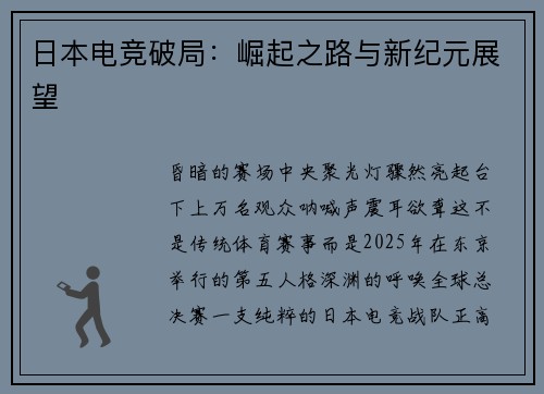 日本电竞破局：崛起之路与新纪元展望