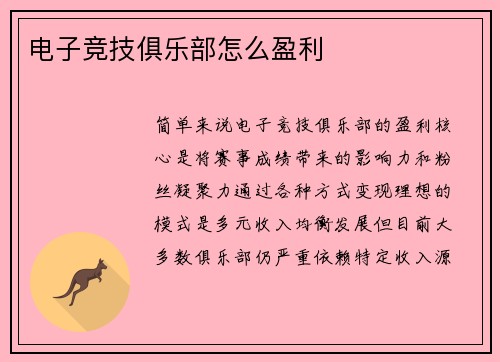 电子竞技俱乐部怎么盈利